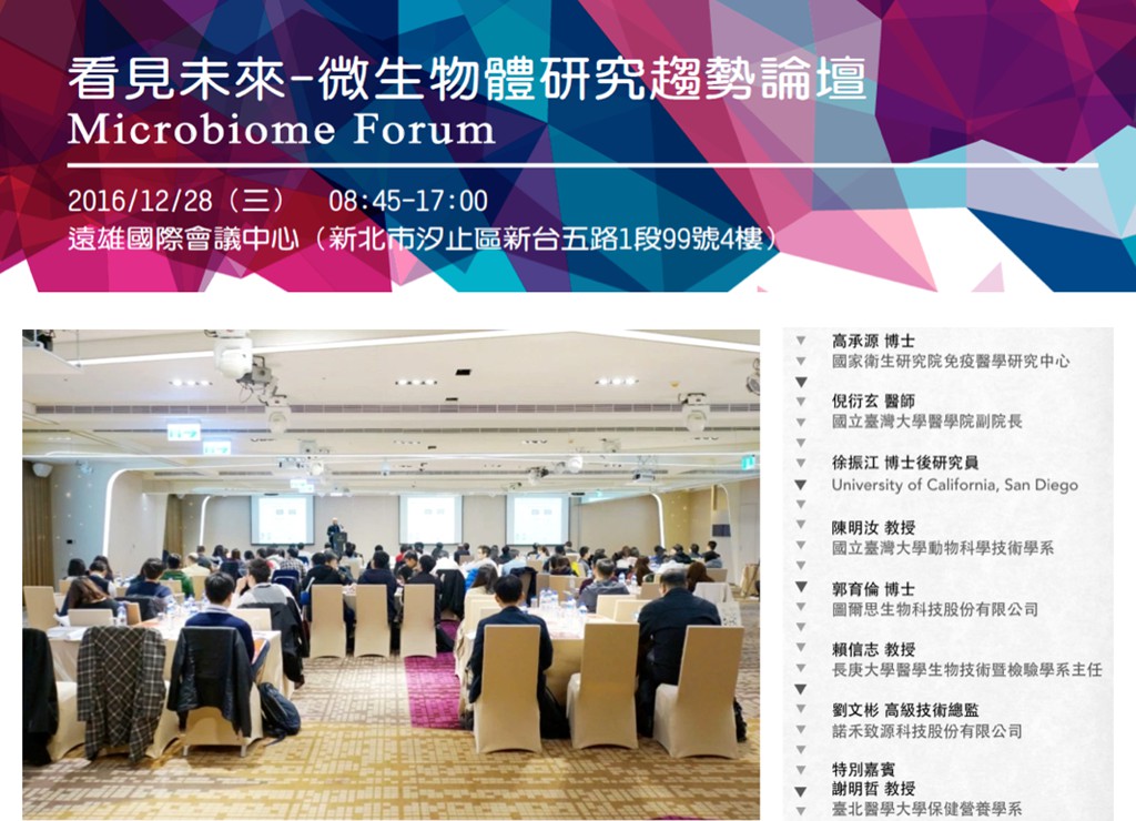 Asia Microbiome Conference 亞洲微生物體趨勢論壇